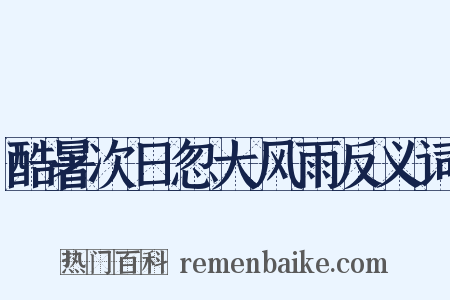 酷暑次日忽大风雨反义词是什么意思的图片